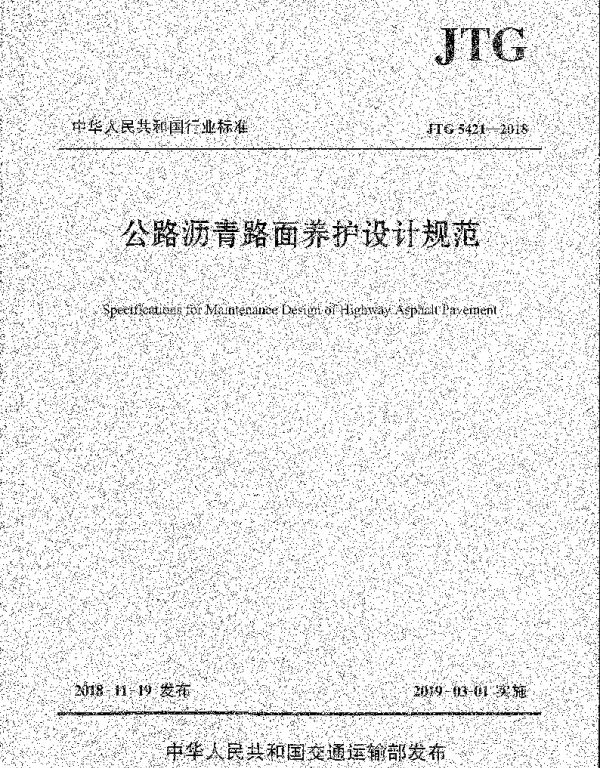 JTG_5421-2018_公路沥青路面养护设计规范