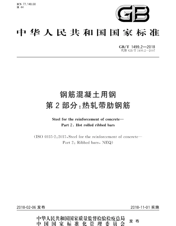 GBT1499.2-2018 钢筋混凝土用钢 第2部分：热轧带肋钢筋