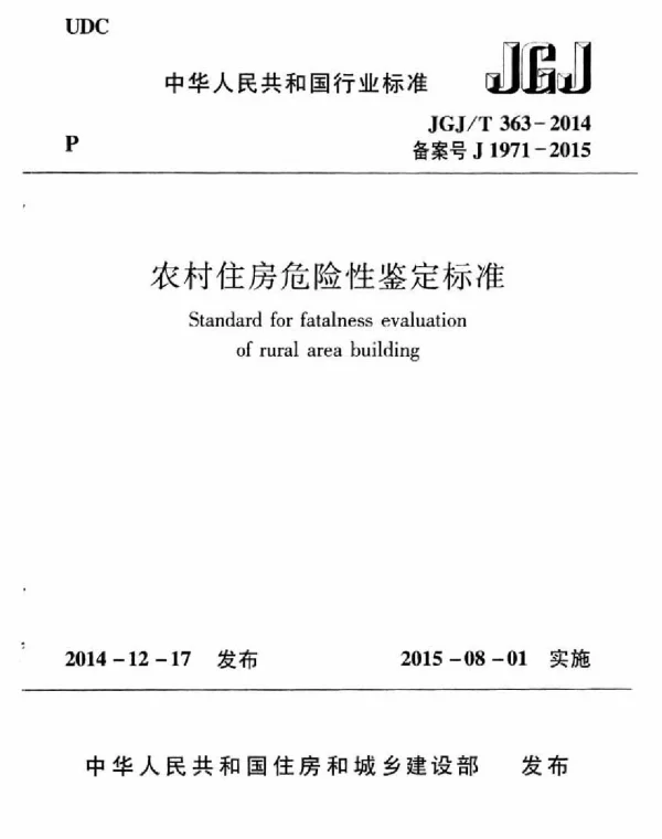 JGJT363-2014 农村住房危险性鉴定标准