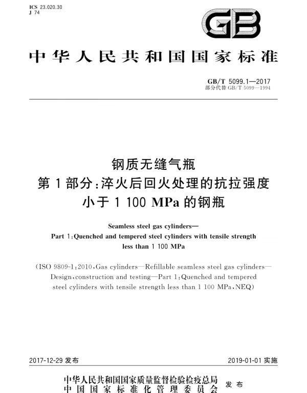GBT 5099.1-2017 钢质无缝气瓶第1部分：淬火后回火处理的抗拉强度小于1100MPa的钢瓶