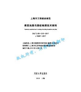 DGTJ08-218-2017 建筑地基与基桩检测技术规程