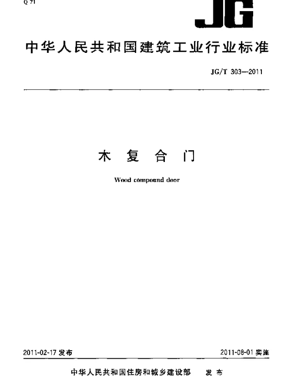 JGT303-2011 木复合门