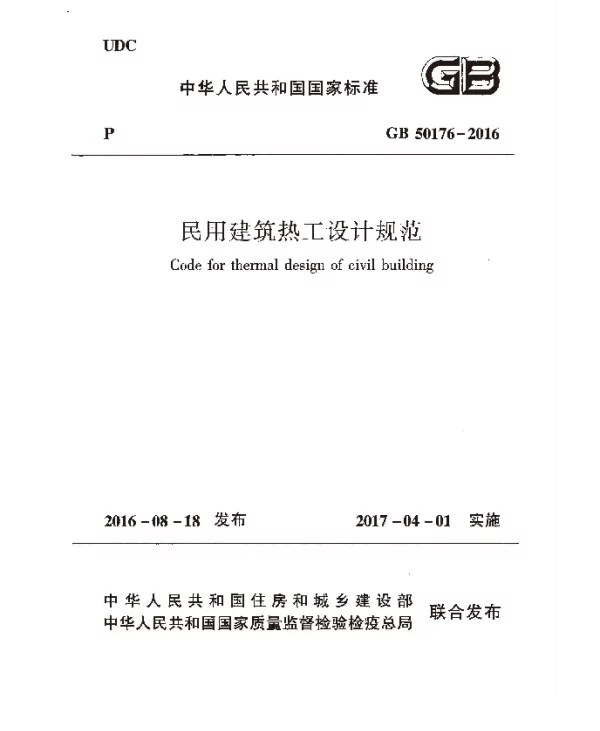 GB 50176-2016 民用建筑热工设计规范