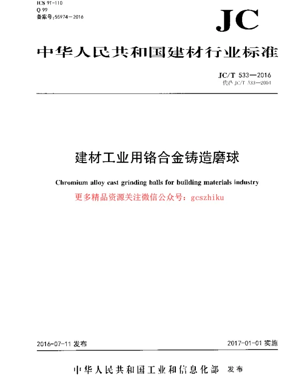 JCT533-2016 建材工业用铬合金铸造磨球