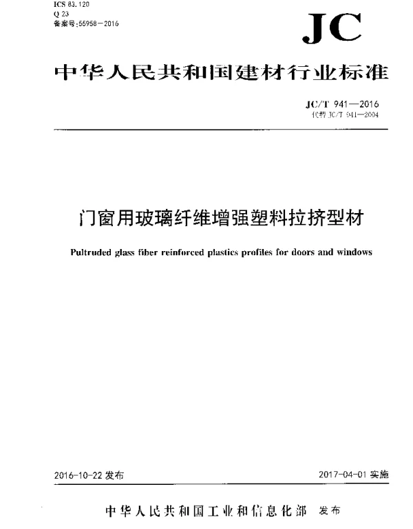 JCT941-2016 门窗用玻璃纤维增强塑料拉挤型材
