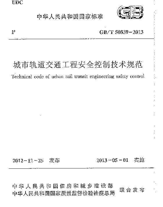 GBT50839-2013 城市轨道交通工程安全控制技术规范