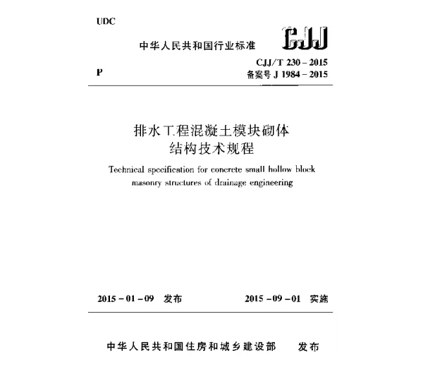CJJT230-2015 排水工程混凝土模块砌体结构技术规程
