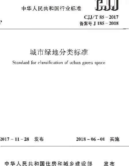 CJJT85-2017 城市绿地分类标准