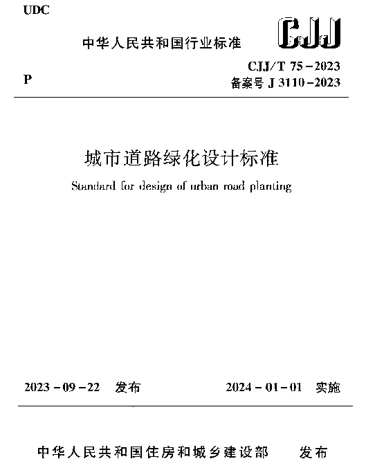 CJJT75-2023城市道路绿化设计标准