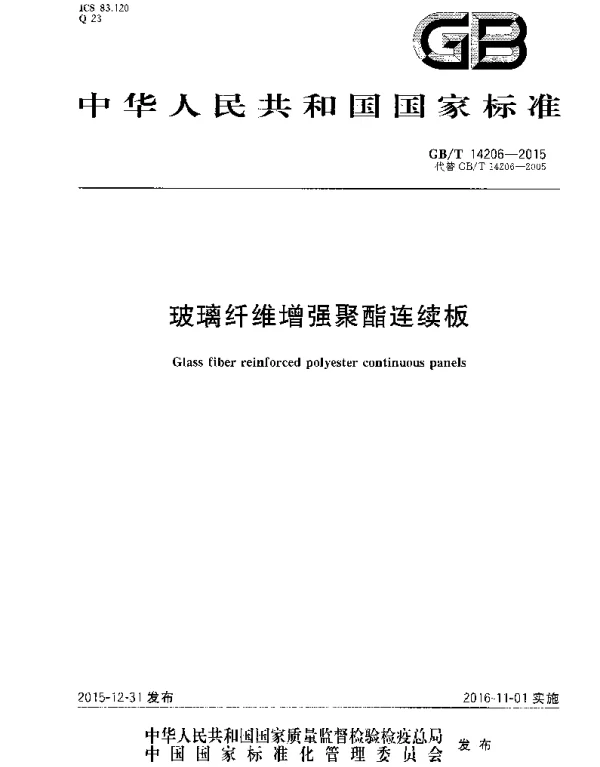 GBT 14206-2015玻璃纤维增强聚酯连续板