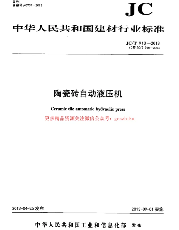 JCT910-2013 陶瓷砖自动液压机