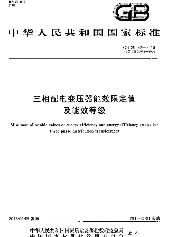 GB 20052-2013 三相配电变压器能效限定值及能效等级