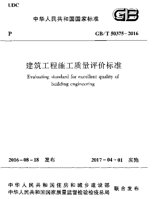 GBT50375-2016 建筑工程施工质量评价标准
