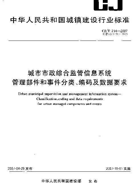 CJT214-2007 城市市政综合监管信息系统 管理部件和事件分类、编码及数据要求
