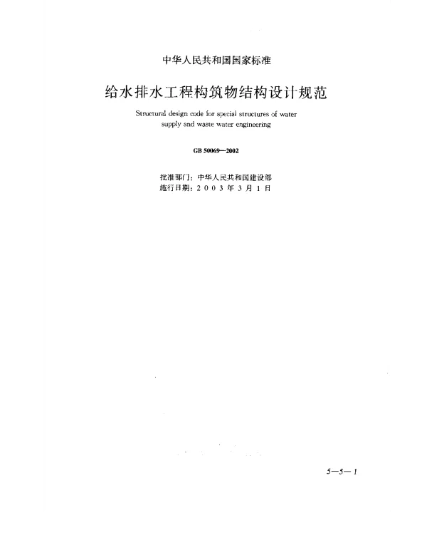 GB 50069-2002 给水排水工程构筑物结构设计规范
