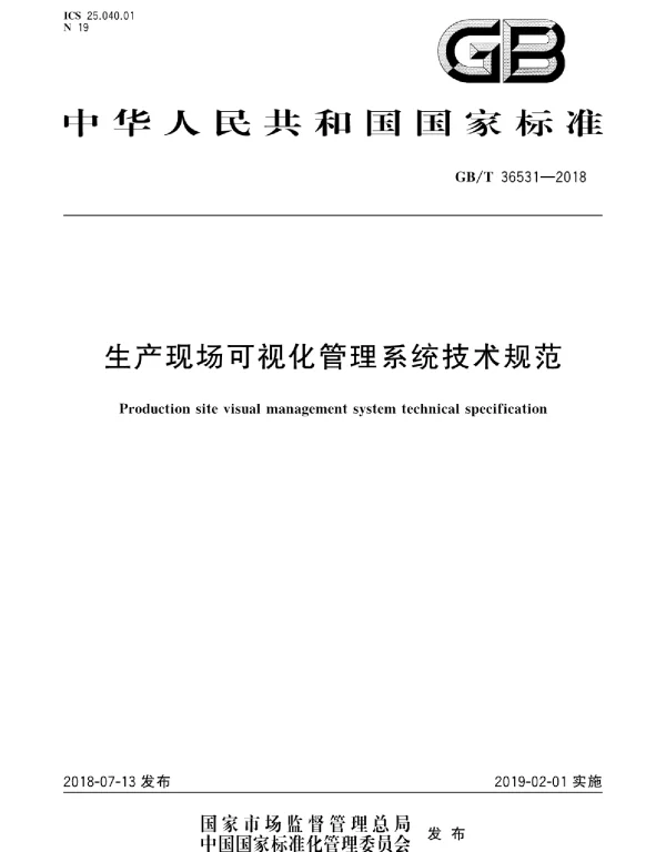 GBT 36531-2018 生产现场可视化管理系统技术规范