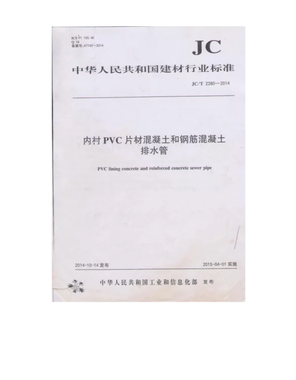 JCT2280-2014 内衬PVC片材混凝土和钢筋混凝土排水管