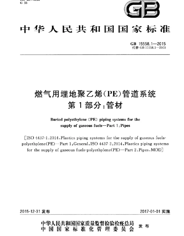 GB 15558.1-2015 燃气用埋地聚乙烯(PE)管道系统 第1部分：管材