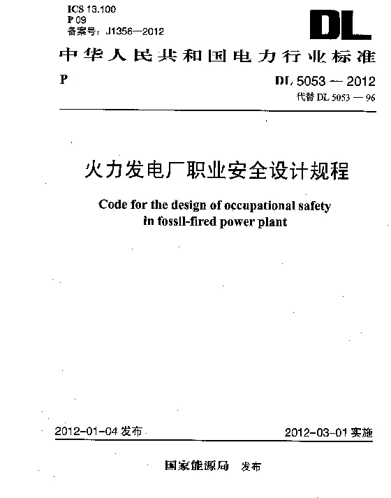 DL5053-2012 火力发电厂职业安全卫生设计规程