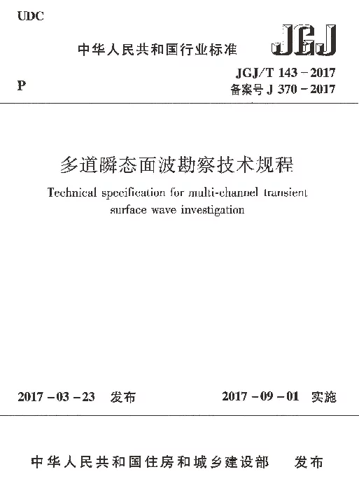 JGJT143-2017 多道瞬态面波勘察技术规程