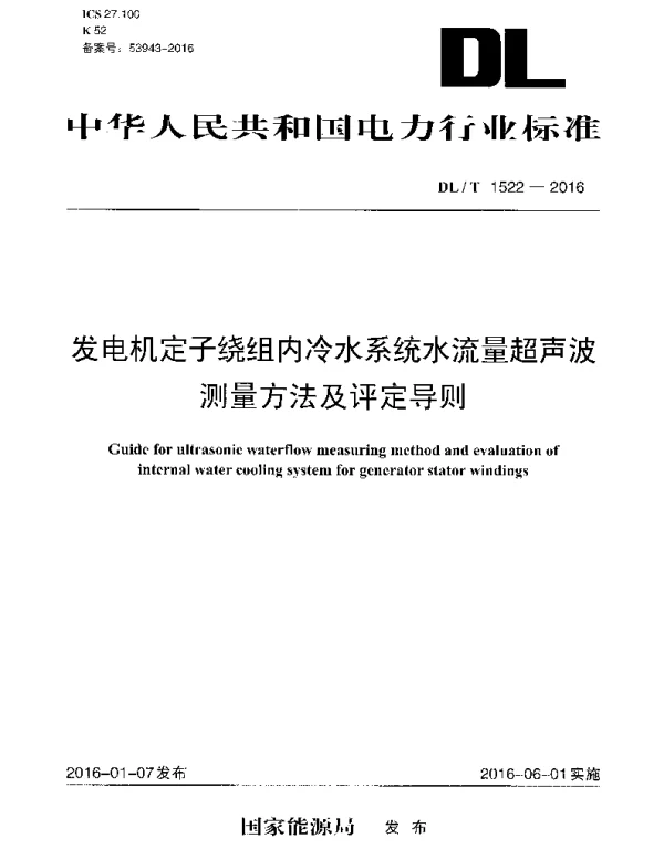 DLT1522-2016 发电机定子绕组内冷水系统水流量 超声波测量方法及评定导则