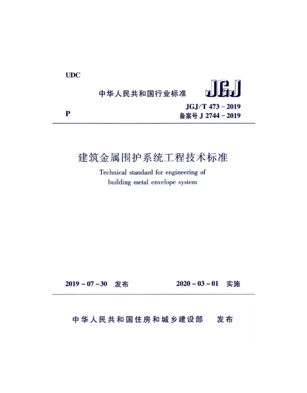 JGJT_473-2019_建筑金属围护系统-工程-技术标准