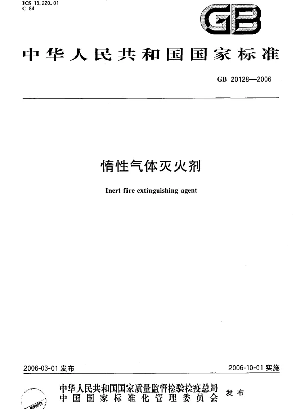 GB 20128-2006 惰性气体灭火剂