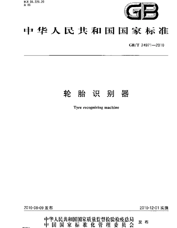 GBT 24971-2010 轮胎识别器