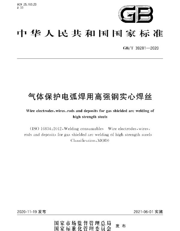 GBT 39281-2020气体保护电弧焊用高强钢实心焊丝