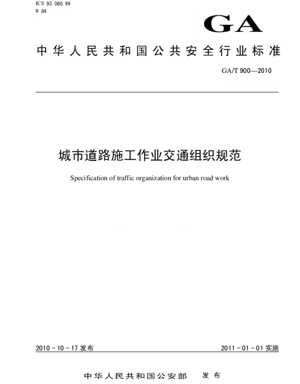 GAT900-2010 城市道路施工作业交通组织规范