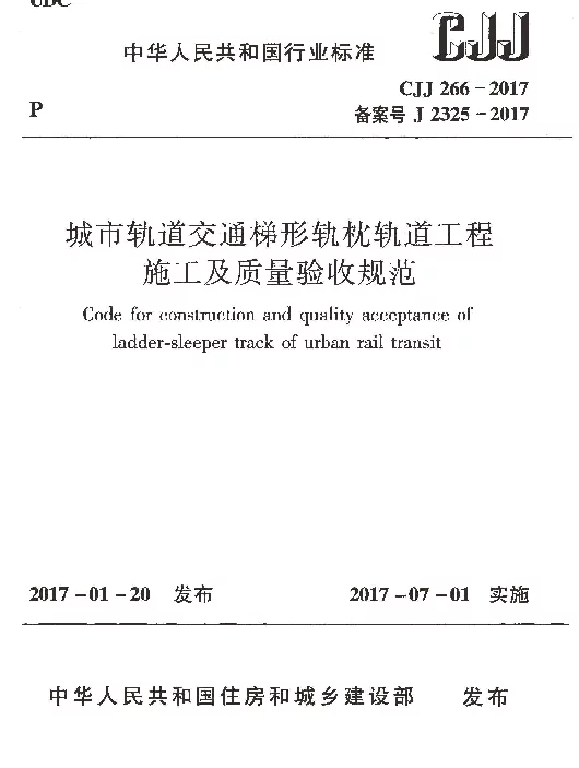 CJJ266-2017 城市轨道交通梯形轨枕轨道工程施工及质量验收规范