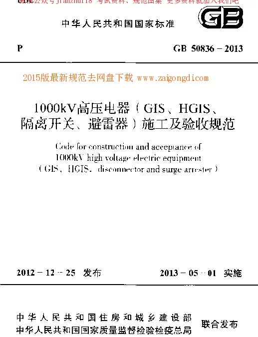 GB 50836-2013 1000kV高压电器(GIS、HGIS、隔离开关、避雷器)施工及验收规范