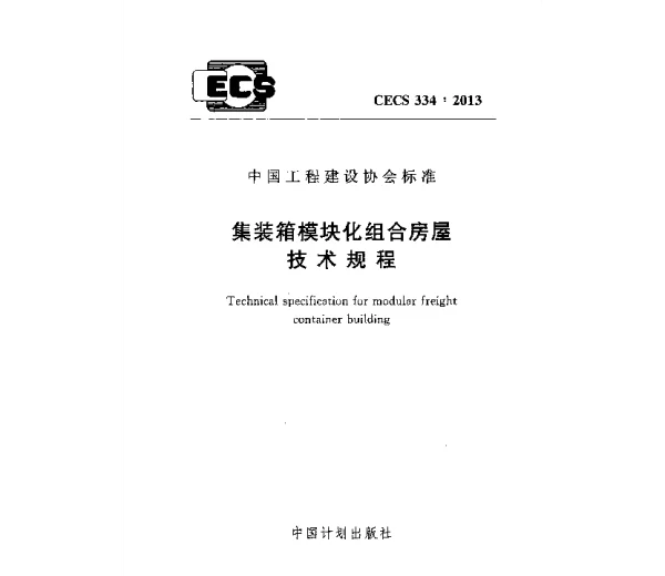 CECS 334-2013 装箱模块化组合房屋技术规程