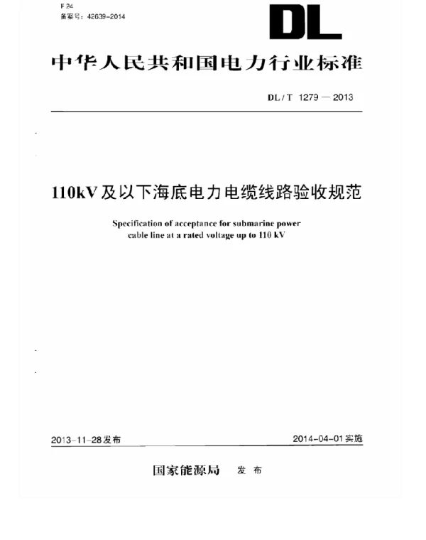 DLT1279-2013 110kV及以下海底电力电缆线路验收规范
