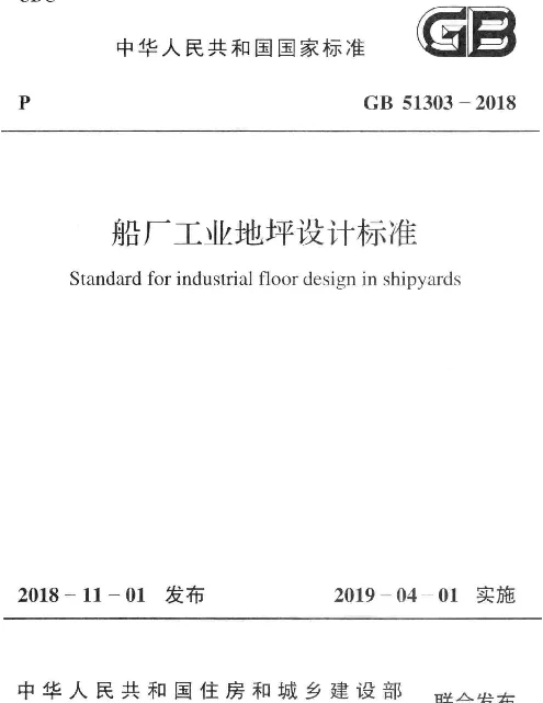 GB 51303-2018 船厂工业地坪设计标准
