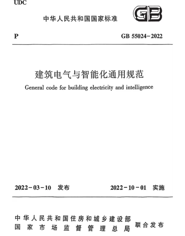 GB 55024-2022建筑电气与智能化通用规范含条文说明版