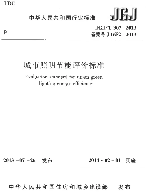 JGJT307-2013 城市照明节能评价标准