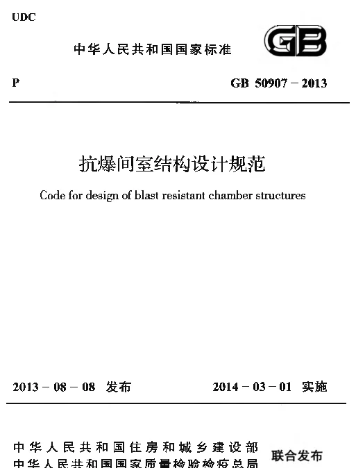 GB 50907-2013 抗爆间室结构设计规范