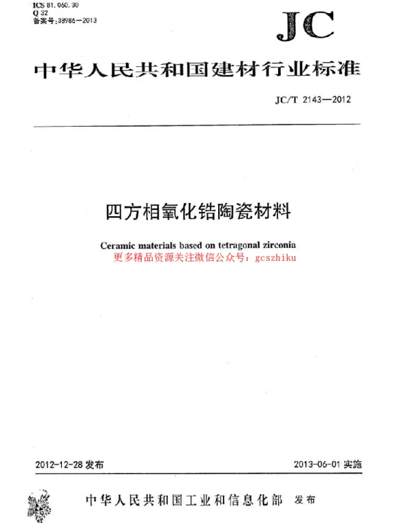 JCT2143-2012 四方相氧化锆多晶陶瓷材料