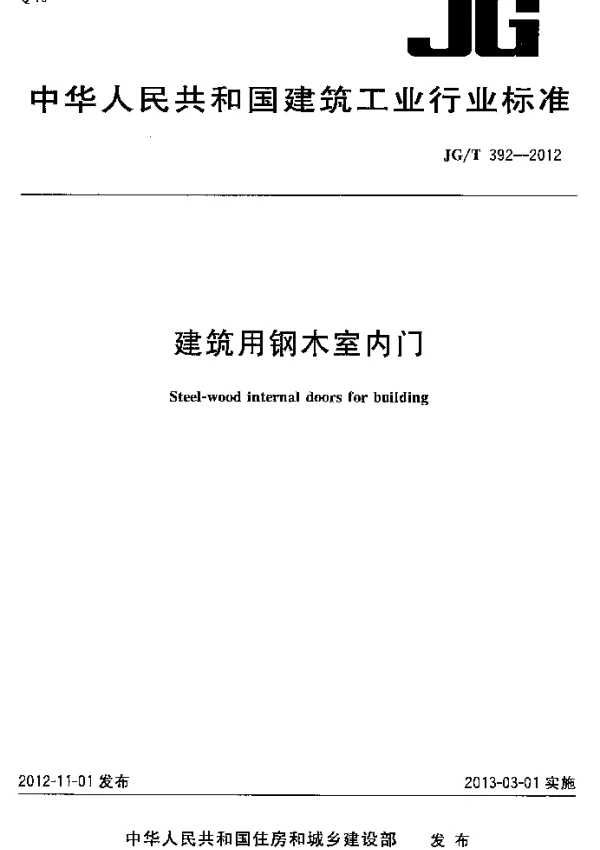JGT392-2012 建筑用钢木室内门