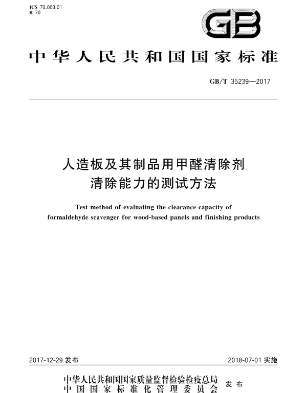 GBT 35239-2017 人造板及其制品用甲醛清除剂清除能力的测试方法