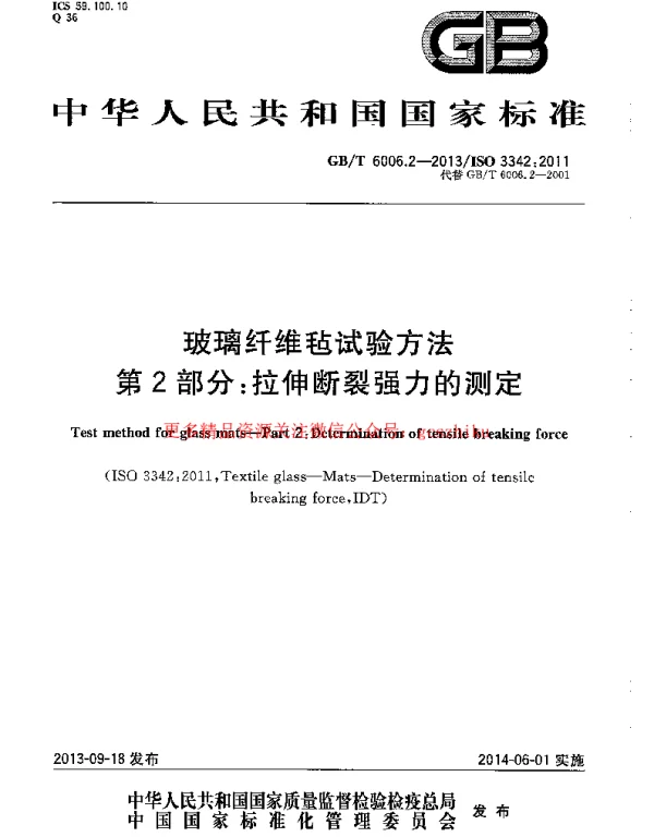 GBT 6006.2-2013 玻璃纤维毡试验方法 第2部分：拉伸断裂强力的测定
