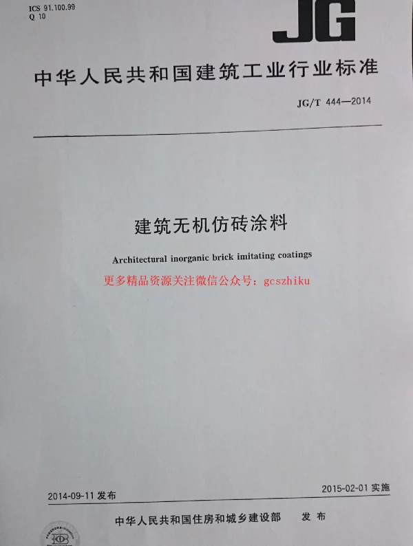JGT444-2014 建筑无机仿砖涂料