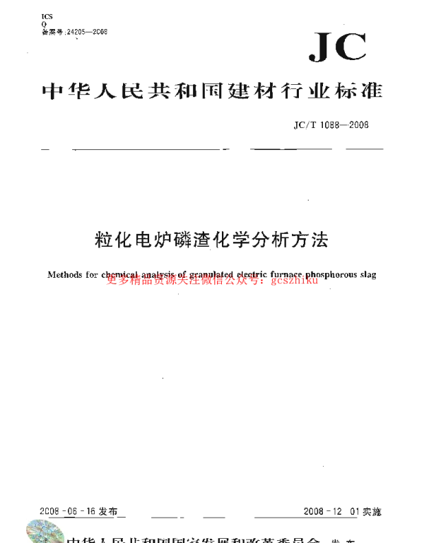 JCT1088-2008 粒化电炉磷渣化学分析方法