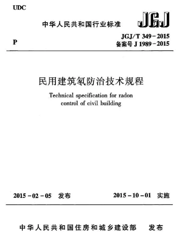 JGJT349-2015 民用建筑氡防治技术规程
