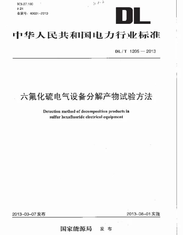 DLT1205-2013 六氟化硫电气设备分解产物试验方法
