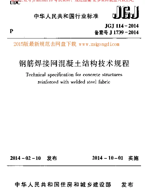 JGJ 114-2014 钢筋焊接网混凝土结构技术规程