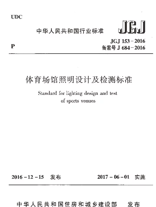JGJ153-2016 体育场馆照明设计及检测标准