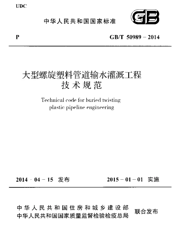 GBT50989-2014 大型螺旋塑料管道输水灌溉工程技术规范