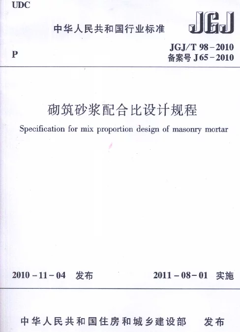 JGJ 98-2010 砌筑砂浆配合比设计规程